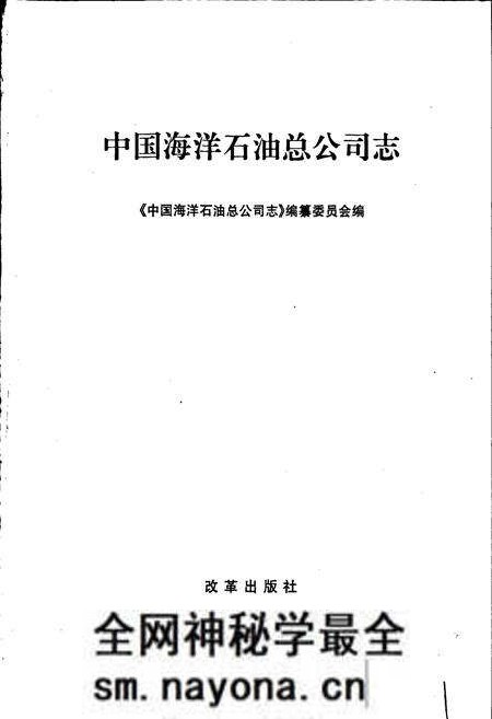 《中国海洋石油总公司志》.pdf电子版_其他志预览图1 《中国海洋石油总公司志》.pdf电子版_其他志预览图1