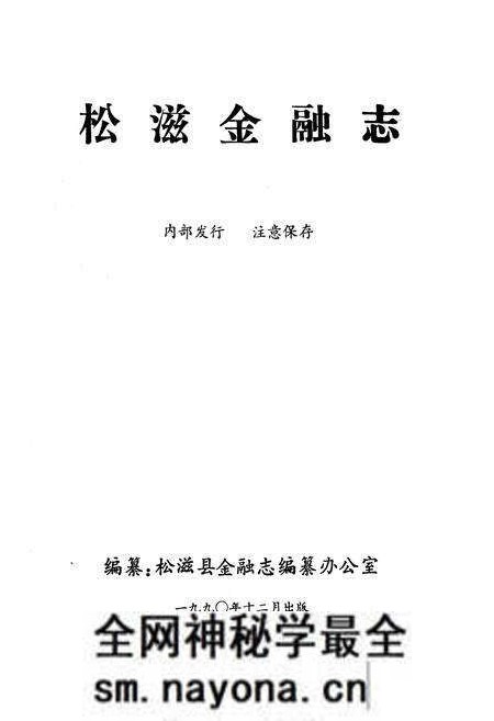 《《松滋金融志》》.pdf电子版_湖北省志预览图1 《《松滋金融志》》.pdf电子版_湖北省志预览图1