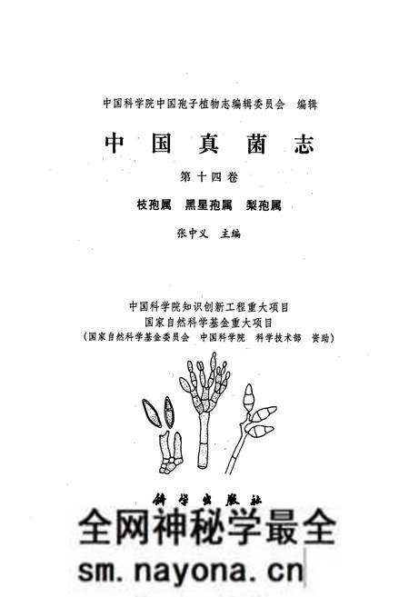 《中国真菌志 第十四卷 枝孢属 黑星孢属 梨孢属》.pdf电子版_其他志预览图1 《中国真菌志 第十四卷 枝孢属 黑星孢属 梨孢属》.pdf电子版_其他志预览图1