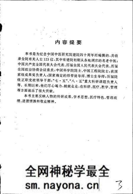 《中国中医研究院人物志 第一辑》.pdf电子版_其他志预览图4