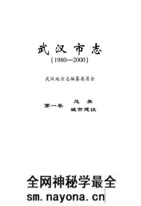 《《武汉市志第一卷总类城市建设》(1980-2000)》.pdf电子版_湖北省志预览图1 《《武汉市志第一卷总类城市建设》(1980-2000)》.pdf电子版_湖北省志预览图1