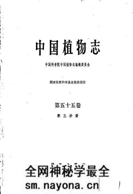 《中国植物志第五十五卷第三分册》.pdf电子版_其他志预览图1 《中国植物志第五十五卷第三分册》.pdf电子版_其他志预览图1