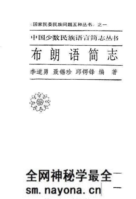 《中国少数民族语言简志布朗语简志》.pdf电子版_其他志预览图1 《中国少数民族语言简志布朗语简志》.pdf电子版_其他志预览图1