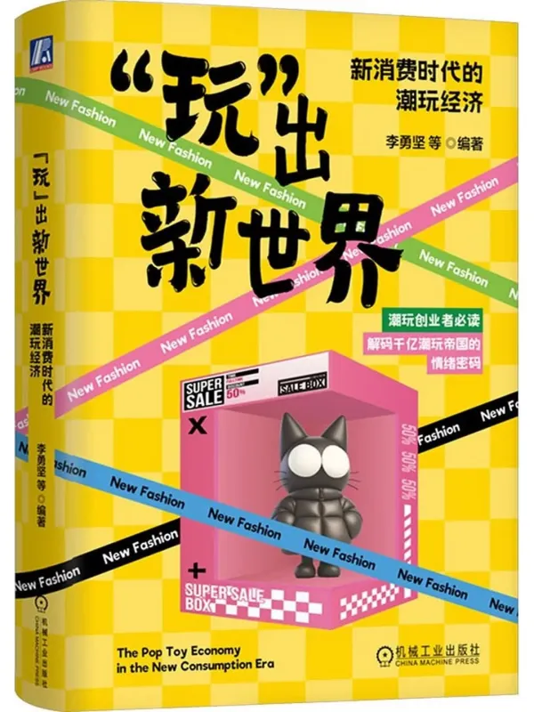 《“玩”出新世界:新消费时代的潮玩经济》李勇坚【文字版_PDF电子书_】 《“玩”出新世界:新消费时代的潮玩经济》封面图片