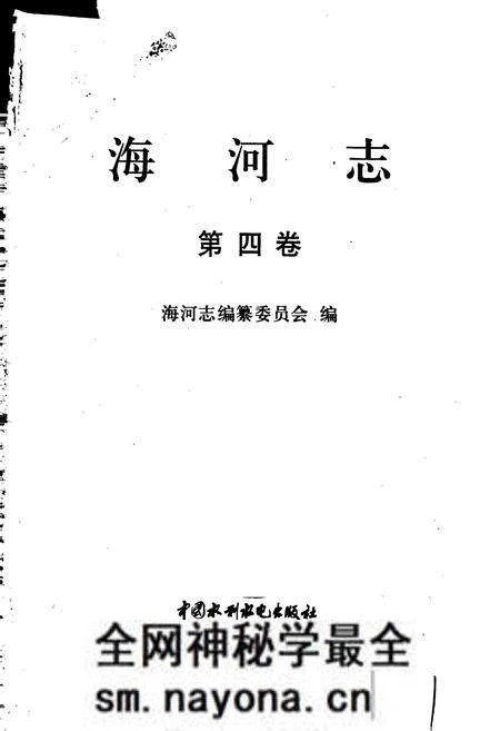 《海河志 第四卷》.pdf电子版_其他志预览图1 《海河志 第四卷》.pdf电子版_其他志预览图1