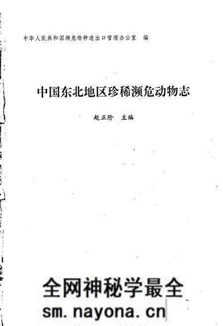 《中国东北地区珍稀濒危动物志》.pdf电子版_其他志预览图2