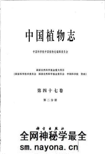 《中国植物志第四十七卷第二分册》.pdf电子版_其他志预览图1 《中国植物志第四十七卷第二分册》.pdf电子版_其他志预览图1