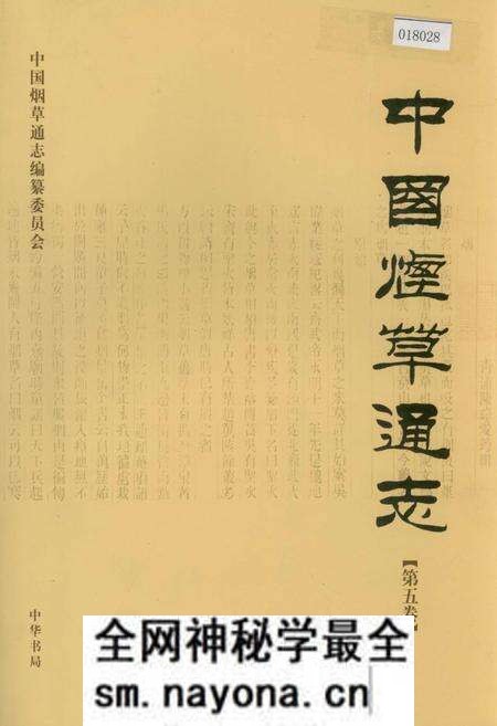 《中国烟草通志 第五卷》.pdf电子版_其他志预览图 《中国烟草通志 第五卷》.pdf电子版_其他志预览图