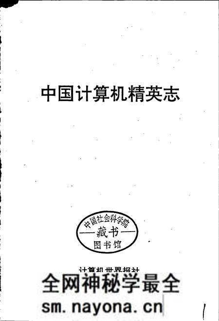 《中国计算机精英志》.pdf电子版_其他志预览图1 《中国计算机精英志》.pdf电子版_其他志预览图1