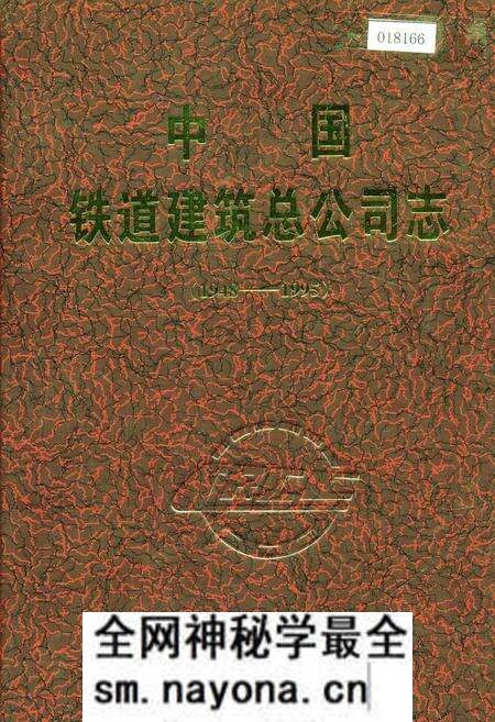 《中国铁道建筑总公司志》.pdf电子版_其他志预览图 《中国铁道建筑总公司志》.pdf电子版_其他志预览图