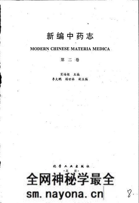 《新编中药志 第二卷》.pdf电子版_其他志预览图1 《新编中药志 第二卷》.pdf电子版_其他志预览图1