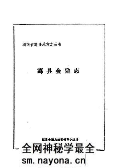 《酃县金融志》.pdf电子版_湖南省志预览图1 《酃县金融志》.pdf电子版_湖南省志预览图1