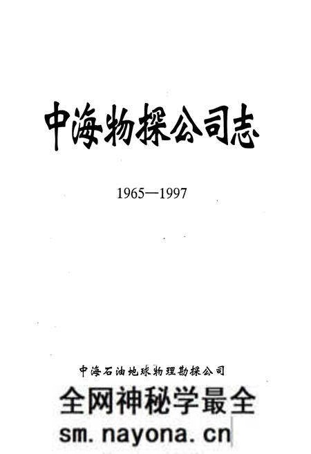 《中海物探公司志》.pdf电子版_其他志预览图1