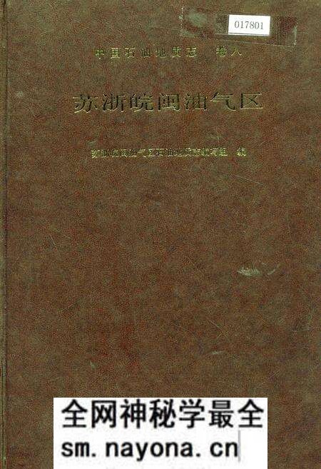 《中国石油地质志 卷八 苏浙皖闽油气区》.pdf电子版_其他志预览图 《中国石油地质志 卷八 苏浙皖闽油气区》.pdf电子版_其他志预览图