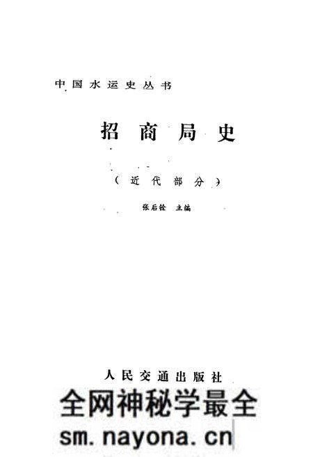 《招商局史近代部分》.pdf电子版_其他志预览图1