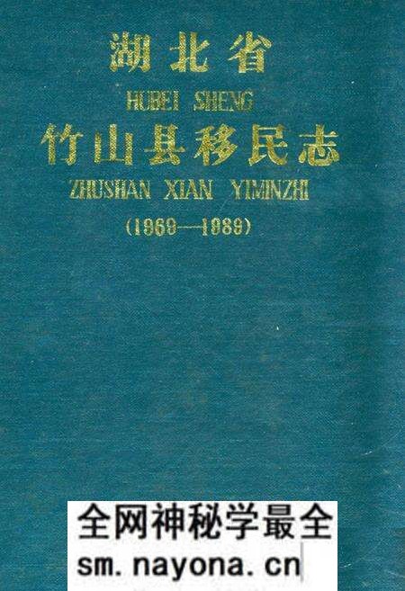 《《湖北省竹山县移民志(1969-1888)》》.pdf电子版_湖北省志预览图 《《湖北省竹山县移民志(1969-1888)》》.pdf电子版_湖北省志预览图