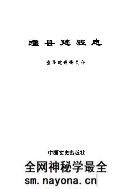 《澧县建设志》.pdf电子版_湖南省志预览图1 《澧县建设志》.pdf电子版_湖南省志预览图1