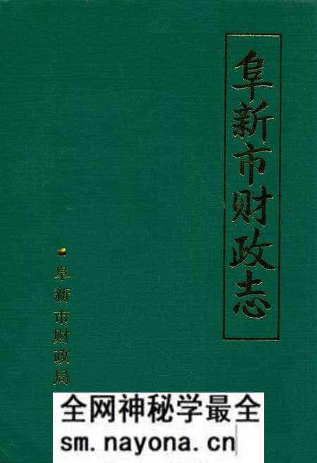 《阜新市财政志》.pdf电子版_辽宁省志预览图 《阜新市财政志》.pdf电子版_辽宁省志预览图