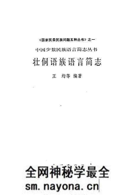 《中国少数民族语言简志壮桐语族语言简志》.pdf电子版_其他志预览图1 《中国少数民族语言简志壮桐语族语言简志》.pdf电子版_其他志预览图1