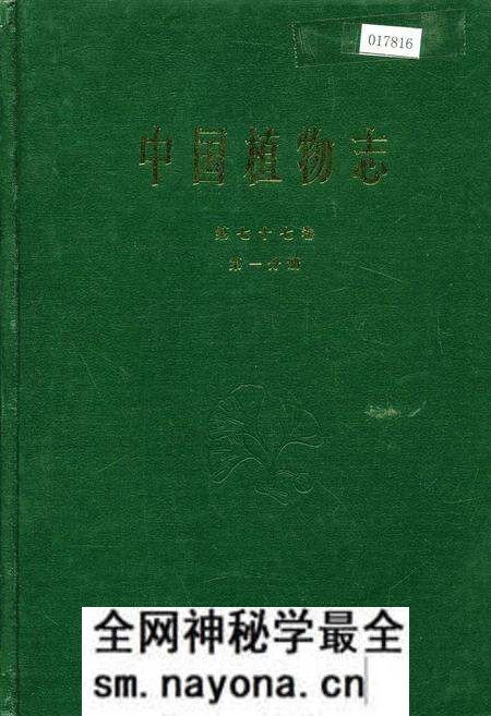 《中国植物志第七十七卷第一分册》.pdf电子版_其他志预览图