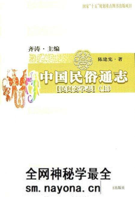 《中国民俗通志民间文学志上》.pdf电子版_其他志预览图1 《中国民俗通志民间文学志上》.pdf电子版_其他志预览图1