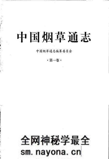 《中国烟草通志 第一卷》.pdf电子版_其他志预览图1 《中国烟草通志 第一卷》.pdf电子版_其他志预览图1