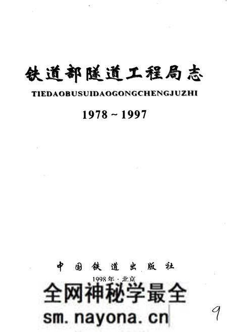 《铁道部隧道工程局志》.pdf电子版_其他志预览图1 《铁道部隧道工程局志》.pdf电子版_其他志预览图1