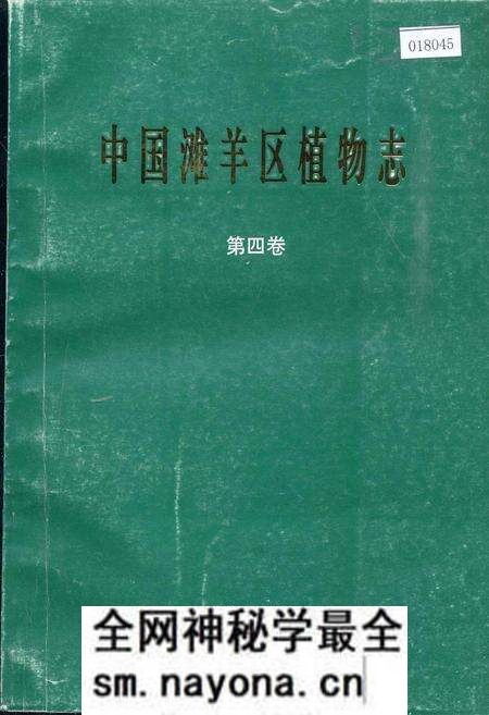 《中国滩羊区植物志 第四卷》.pdf电子版_其他志预览图