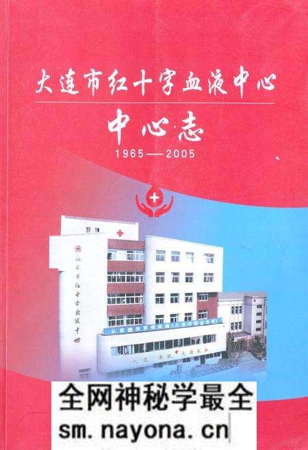 《《大连市红十字血液中心中心志(1965-2005)》》.pdf电子版_辽宁省志预览图 《《大连市红十字血液中心中心志(1965-2005)》》.pdf电子版_辽宁省志预览图