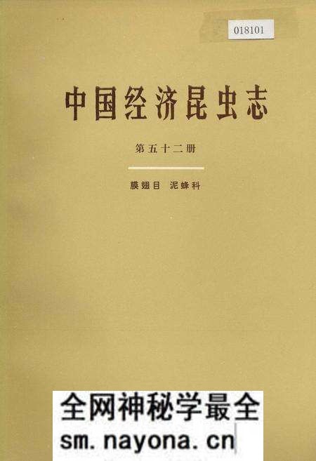 《中国经济昆虫志 第五十二册 膜翅目 泥蜂科》.pdf电子版_其他志预览图 《中国经济昆虫志 第五十二册 膜翅目 泥蜂科》.pdf电子版_其他志预览图