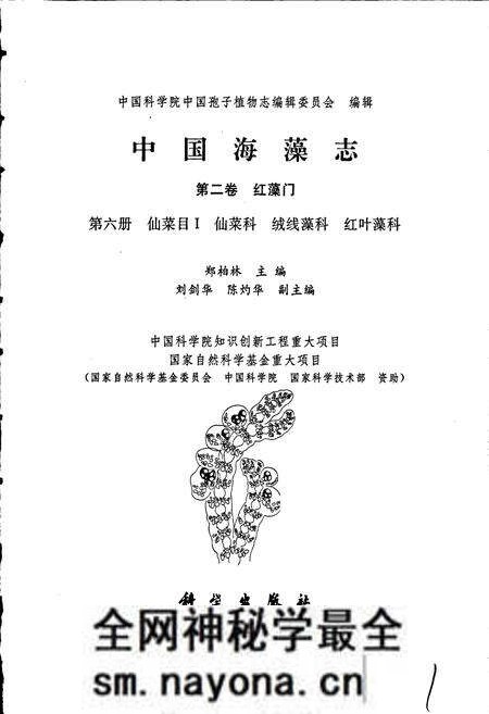 《中国淡水藻志第二卷 红藻门 第六册 仙菜目Ⅰ 仙菜科 绒线藻科 红叶藻科》.pdf电子版_其他志预览图1 《中国淡水藻志第二卷 红藻门 第六册 仙菜目Ⅰ 仙菜科 绒线藻科 红叶藻科》.pdf电子版_其他志预览图1