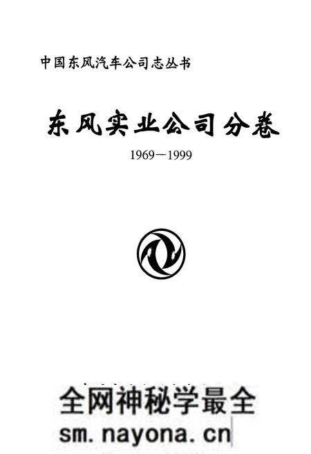 《东风实业公司分卷(1969-1999)》.pdf电子版_湖北省志预览图1 《东风实业公司分卷(1969-1999)》.pdf电子版_湖北省志预览图1