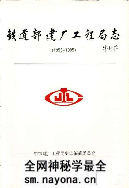 《铁道部建厂工程局志》.pdf电子版_其他志预览图1 《铁道部建厂工程局志》.pdf电子版_其他志预览图1