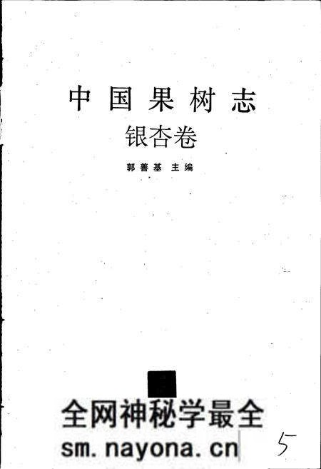 《中国果树志银杏卷》.pdf电子版_其他志预览图1 《中国果树志银杏卷》.pdf电子版_其他志预览图1