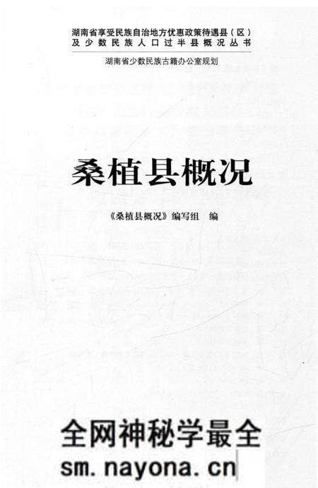 《桑植县概况》.pdf电子版_湖南省志预览图1 《桑植县概况》.pdf电子版_湖南省志预览图1
