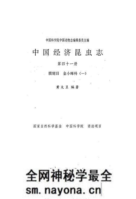 《中国经济昆虫志 第四十一册 膜翅目 金小蜂科（一）》.pdf电子版_其他志预览图1