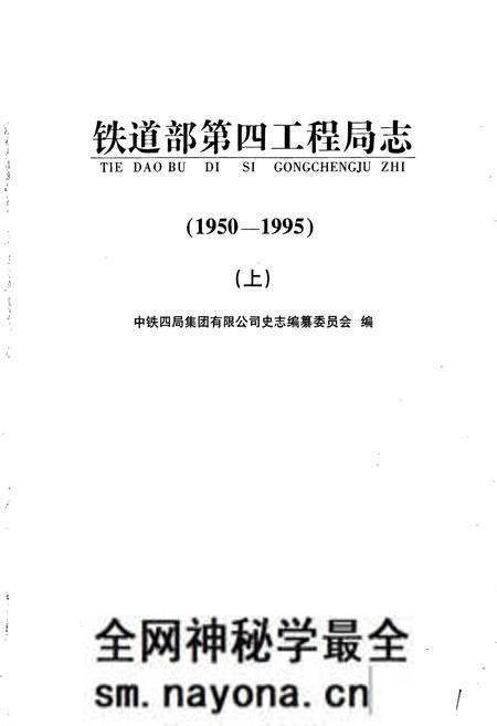 《铁道部第四工程局志上》.pdf电子版_其他志预览图1 《铁道部第四工程局志上》.pdf电子版_其他志预览图1