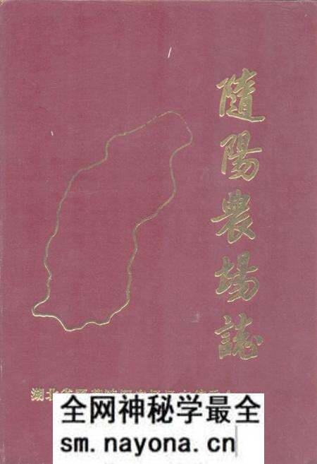 《《随阳农场志》》.pdf电子版_湖北省志预览图