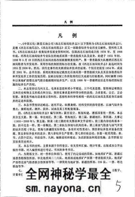《中国石化（新星石油公司）西北石油局钻井志》.pdf电子版_其他志预览图5