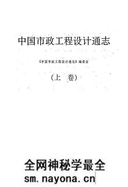 《中国市政工程设计通志（上卷）》.pdf电子版_其他志预览图1