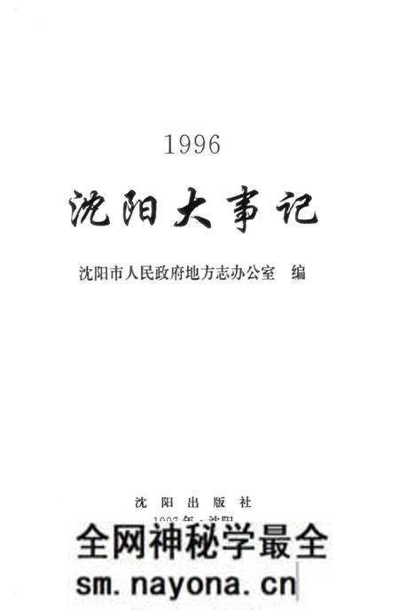 《沈阳大事记 1996》.pdf电子版_辽宁省志预览图2 《沈阳大事记 1996》.pdf电子版_辽宁省志预览图2