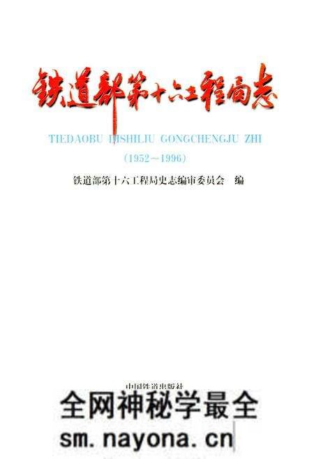 《铁道部第十六工程局志》.pdf电子版_其他志预览图1 《铁道部第十六工程局志》.pdf电子版_其他志预览图1