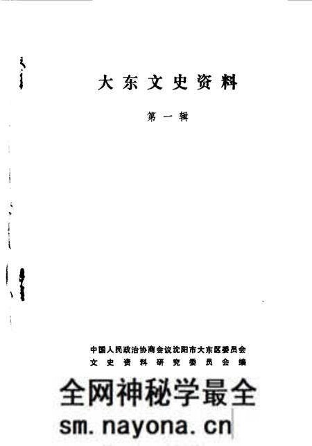 《大东文史资料 第1辑》.pdf电子版_辽宁省志预览图 《大东文史资料 第1辑》.pdf电子版_辽宁省志预览图