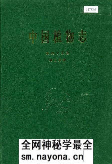 《中国植物志第四十五卷第二分册》.pdf电子版_其他志预览图