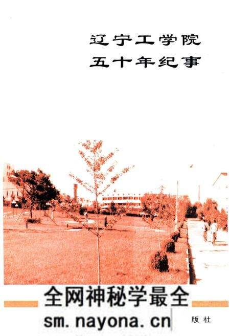 《辽宁工学院五十年纪事 1951-2001》.pdf电子版_辽宁省志预览图3 《辽宁工学院五十年纪事 1951-2001》.pdf电子版_辽宁省志预览图3