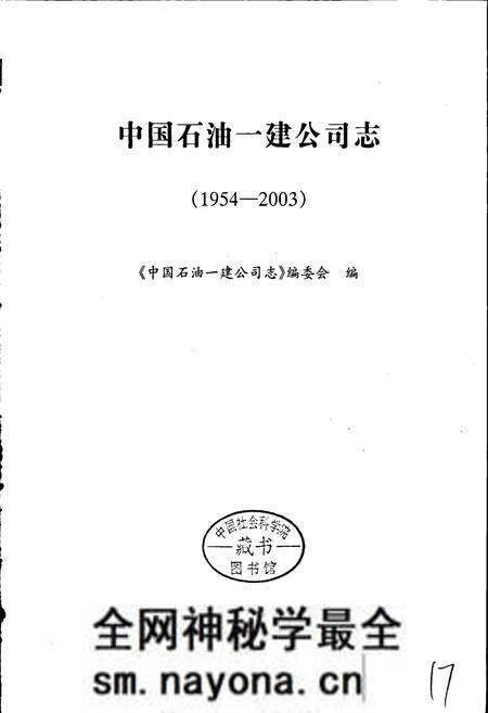 《中国石油一建公司志》.pdf电子版_其他志预览图1 《中国石油一建公司志》.pdf电子版_其他志预览图1
