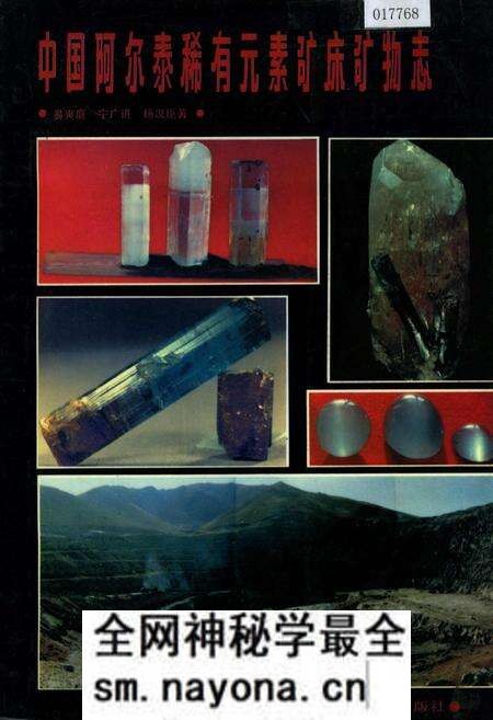 《中国阿尔泰稀有元素矿床矿物志》.pdf电子版_其他志预览图 《中国阿尔泰稀有元素矿床矿物志》.pdf电子版_其他志预览图
