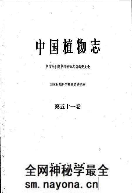 《中国植物志第五十一卷》.pdf电子版_其他志预览图1 《中国植物志第五十一卷》.pdf电子版_其他志预览图1