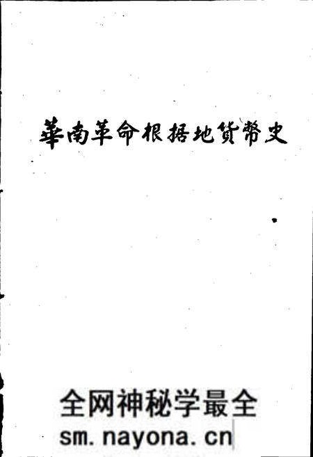 《华南革命根据地货币史》.pdf电子版_其他志预览图4 《华南革命根据地货币史》.pdf电子版_其他志预览图4