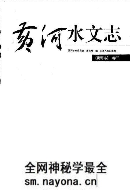 《黄河志卷三 黄河水文志》.pdf电子版_其他志预览图1 《黄河志卷三 黄河水文志》.pdf电子版_其他志预览图1